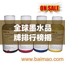 全球墨水品牌排行榜揭曉，領(lǐng)先企業(yè)墨水品質(zhì)大比拼！