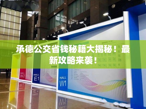 承德公交省錢秘籍大揭秘！最新攻略來襲！