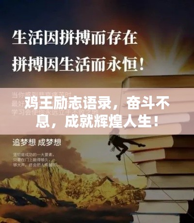 雞王勵(lì)志語錄，奮斗不息，成就輝煌人生！