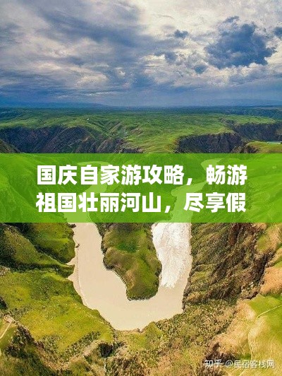國(guó)慶自家游攻略，暢游祖國(guó)壯麗河山，盡享假期無(wú)限風(fēng)光！
