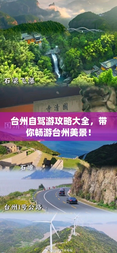 臺(tái)州自駕游攻略大全，帶你暢游臺(tái)州美景！