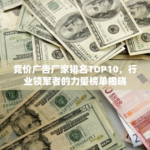 競價(jià)廣告廠家排名TOP10，行業(yè)領(lǐng)軍者的力量榜單揭曉