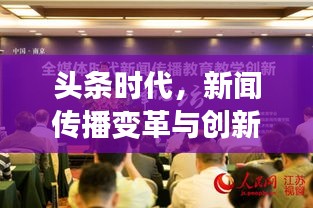 頭條時代，新聞傳播變革與創(chuàng)新引領(lǐng)資訊潮流
