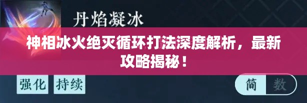神相冰火絕滅循環(huán)打法深度解析，最新攻略揭秘！