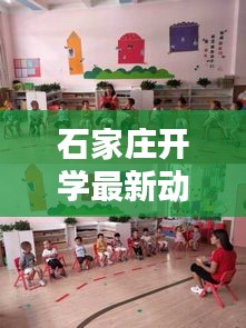 石家莊開學(xué)最新動(dòng)態(tài)，今日開學(xué)情況一覽