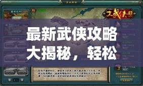 最新武俠攻略大揭秘，輕松登頂，稱霸武林！