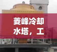 菱峰冷卻水塔，工業(yè)高效冷卻解決方案揭秘