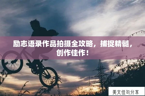 勵(lì)志語(yǔ)錄作品拍攝全攻略，捕捉精髓，創(chuàng)作佳作！