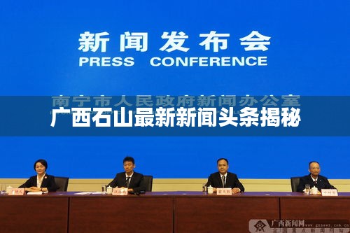 廣西石山最新新聞頭條揭秘