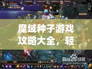 魔域種子游戲攻略大全，輕松成為高手的秘訣！