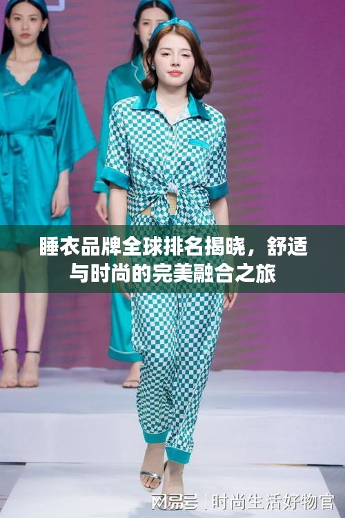 睡衣品牌全球排名揭曉，舒適與時(shí)尚的完美融合之旅