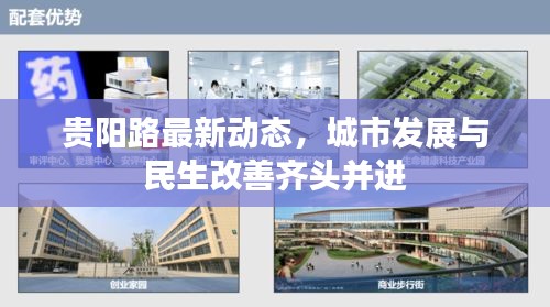 貴陽路最新動(dòng)態(tài)，城市發(fā)展與民生改善齊頭并進(jìn)