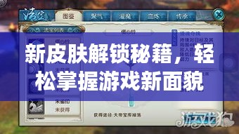新皮膚解鎖秘籍，輕松掌握游戲新面貌通關(guān)攻略！