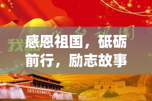感恩祖國，砥礪前行，勵志故事啟航新征程