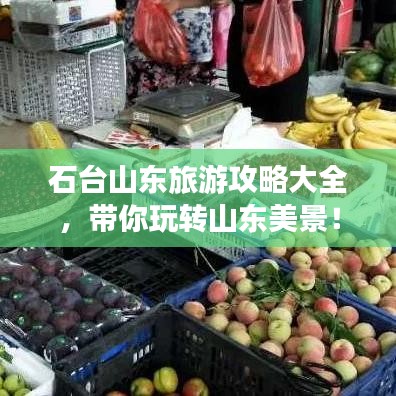 石臺山東旅游攻略大全，帶你玩轉山東美景！