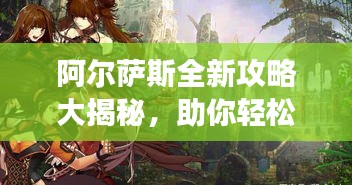 阿爾薩斯全新攻略大揭秘，助你輕松登頂游戲巔峰！