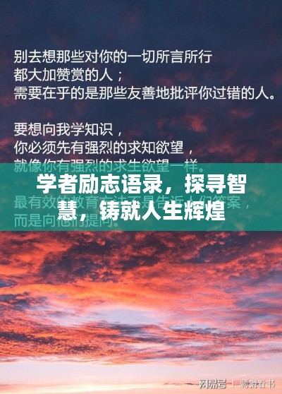 學(xué)者勵志語錄，探尋智慧，鑄就人生輝煌