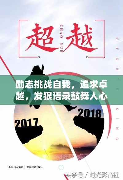 勵(lì)志挑戰(zhàn)自我，追求卓越，發(fā)狠語(yǔ)錄鼓舞人心
