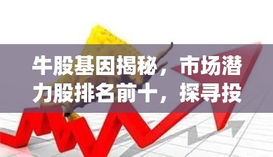 牛股基因揭秘，市場(chǎng)潛力股排名前十，探尋投資機(jī)會(huì)的新視角