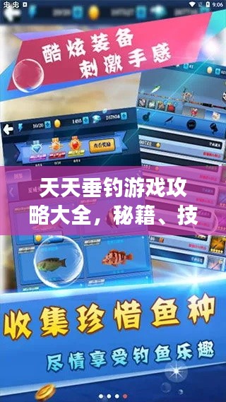 天天垂釣游戲攻略大全，秘籍、技巧一網(wǎng)打盡！