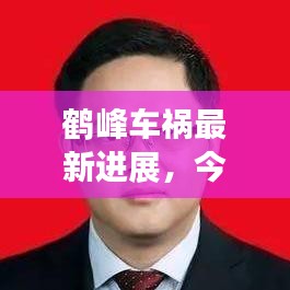 鶴峰車禍最新進展，今日事故現(xiàn)場情況及救援進展速覽