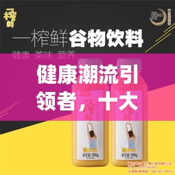 健康潮流引領者，十大健康飲料排名榜單揭曉