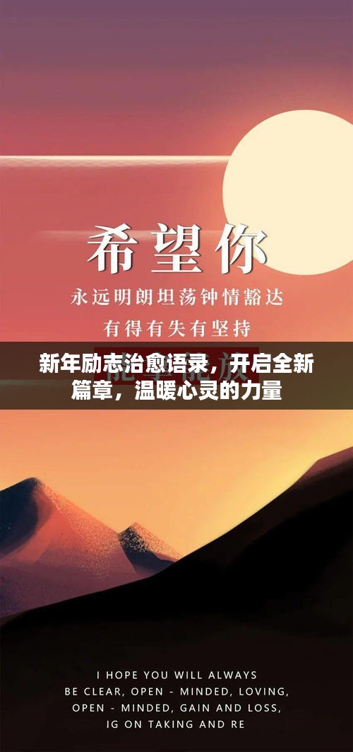 新年勵(lì)志治愈語錄，開啟全新篇章，溫暖心靈的力量