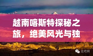 越南喀斯特探秘之旅，絕美風光與獨特文化一網(wǎng)打盡！