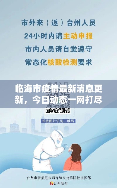 臨海市疫情最新消息更新，今日動態(tài)一網(wǎng)打盡