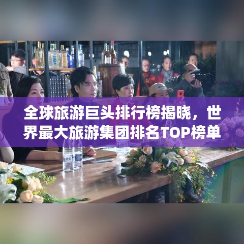 全球旅游巨頭排行榜揭曉，世界最大旅游集團(tuán)排名TOP榜單！
