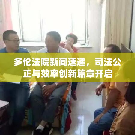 多倫法院新聞速遞，司法公正與效率創(chuàng)新篇章開啟
