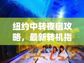 紐約中轉夜宿攻略，最新轉機指南助你輕松過夜