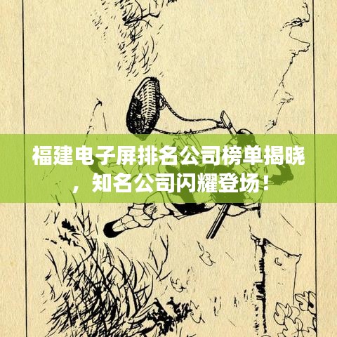 福建電子屏排名公司榜單揭曉，知名公司閃耀登場！