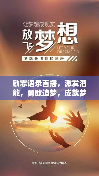 勵志語錄首播，激發(fā)潛能，勇敢追夢，成就夢想之路