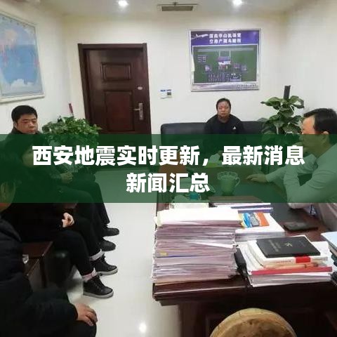 西安地震實(shí)時(shí)更新，最新消息新聞匯總