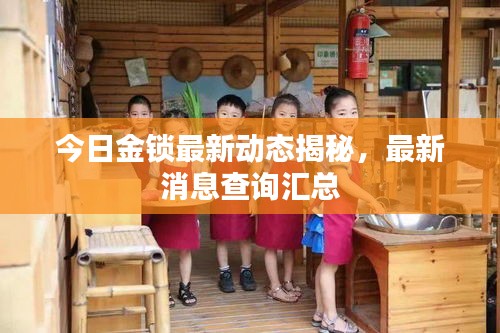 今日金鎖最新動態(tài)揭秘，最新消息查詢匯總