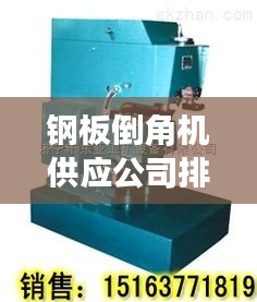 鋼板倒角機(jī)供應(yīng)公司排行榜TOP推薦