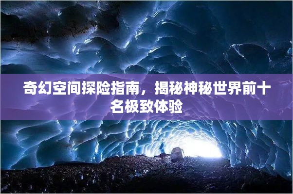 奇幻空間探險指南，揭秘神秘世界前十名極致體驗