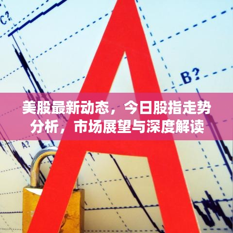 美股最新動態(tài)，今日股指走勢分析，市場展望與深度解讀