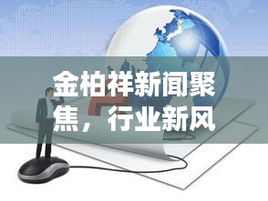 金柏祥新聞聚焦，行業(yè)新風(fēng)向標(biāo)，未來趨勢(shì)揭秘