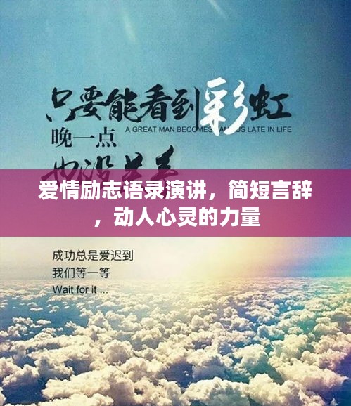 愛情勵志語錄演講，簡短言辭，動人心靈的力量