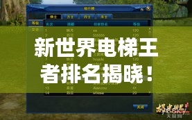 新世界電梯王者排名揭曉！