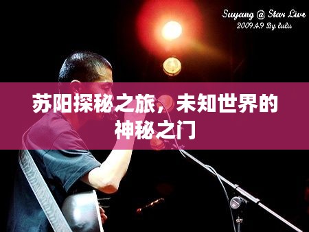 蘇陽(yáng)探秘之旅，未知世界的神秘之門(mén)