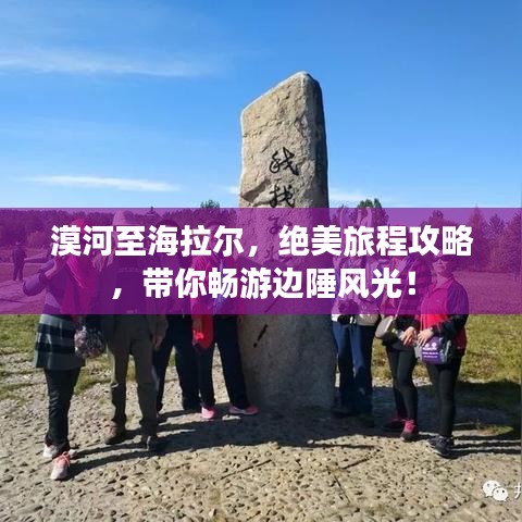 漠河至海拉爾，絕美旅程攻略，帶你暢游邊陲風(fēng)光！