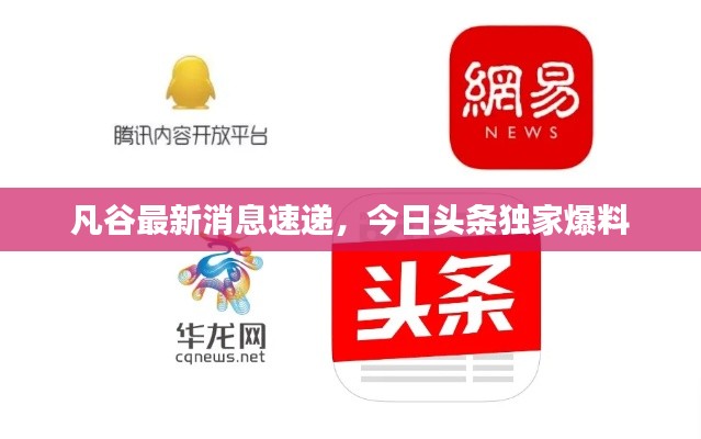 凡谷最新消息速遞，今日頭條獨家爆料