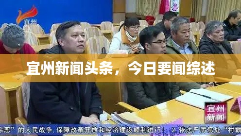 宜州新聞?lì)^條，今日要聞綜述