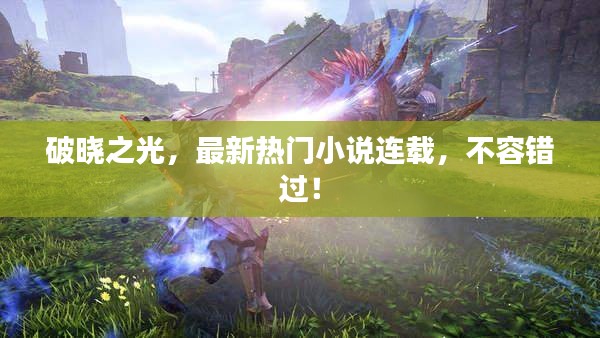 破曉之光，最新熱門小說連載，不容錯過！