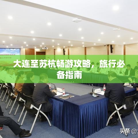 大連至蘇杭暢游攻略，旅行必備指南