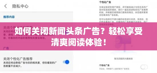 如何關(guān)閉新聞?lì)^條廣告？輕松享受清爽閱讀體驗(yàn)！