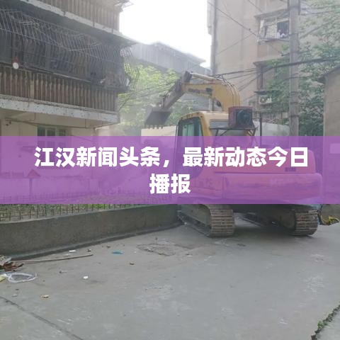 江漢新聞頭條，最新動態(tài)今日播報